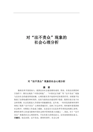 《对“法不责众”现象的社会心理分析》