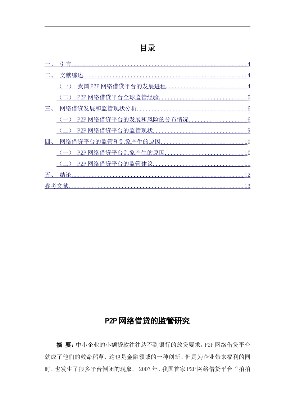 P2P网络借贷的监管研究  法学专业_第1页