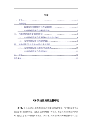 P2P网络借贷的监管研究  法学专业