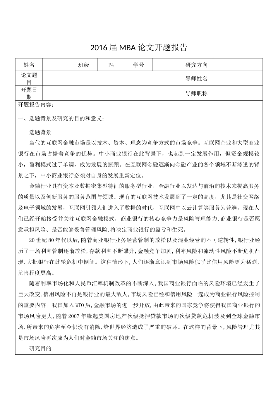 金融互联网背景下的商业银行金融市场风险管理研究开题报告_第1页