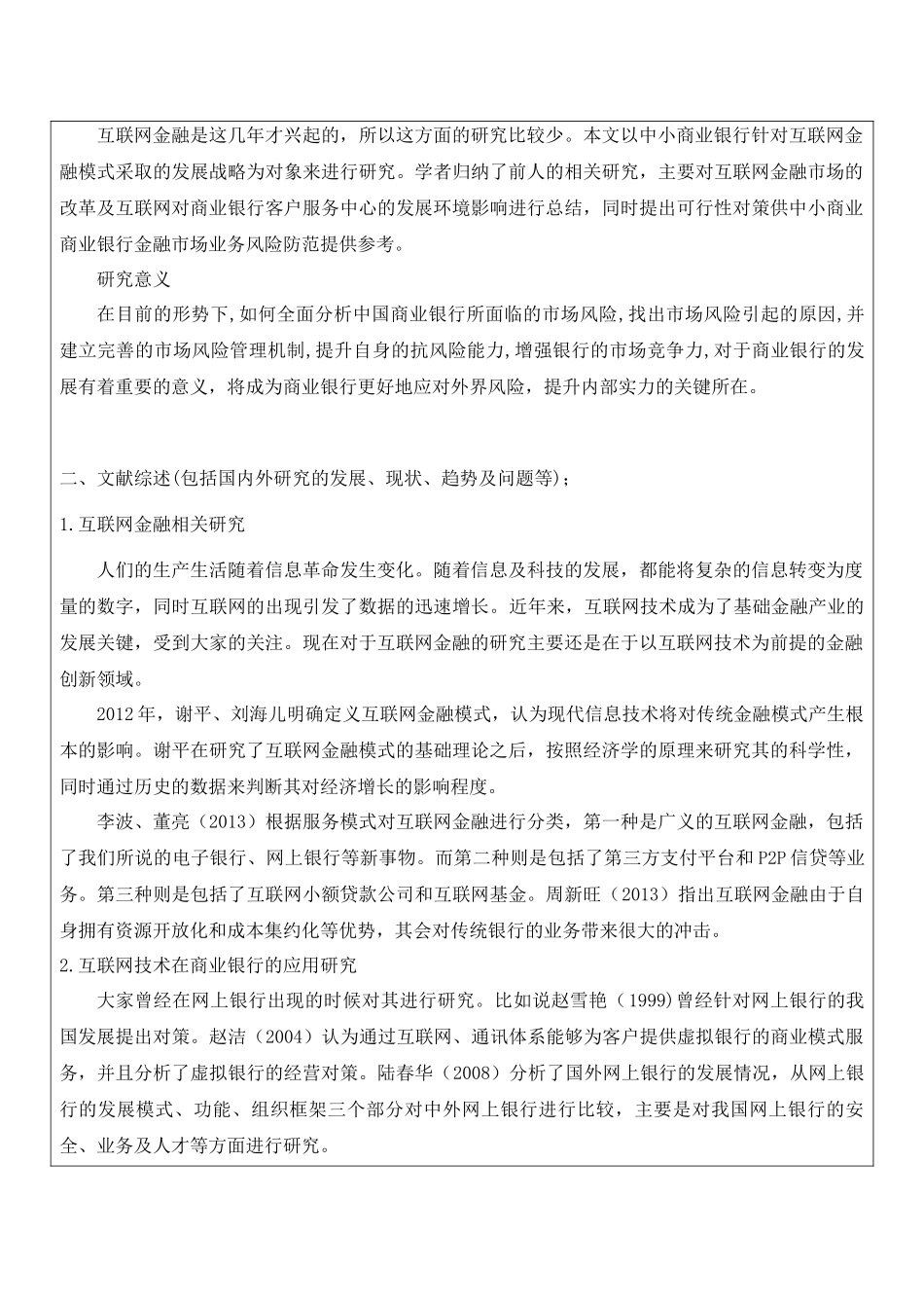 金融互联网背景下的商业银行金融市场风险管理研究开题报告_第2页