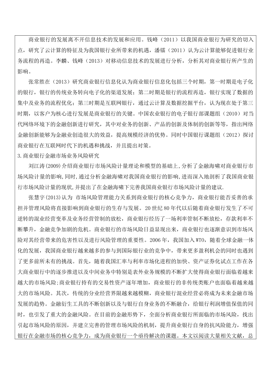 金融互联网背景下的商业银行金融市场风险管理研究开题报告_第3页