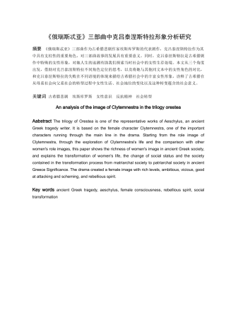 《俄瑞斯忒亚》三部曲中克吕泰涅斯特拉形象分析研究