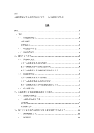 金融集聚对城市经济增长的实证研究—以京津冀区域为例