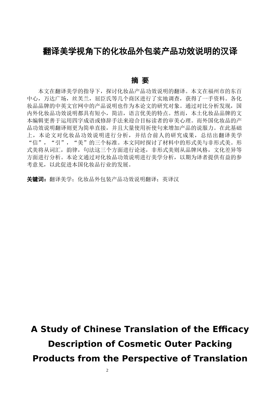 《翻译美学视角下的化妆品外包装产品功效说明的汉译》_第2页