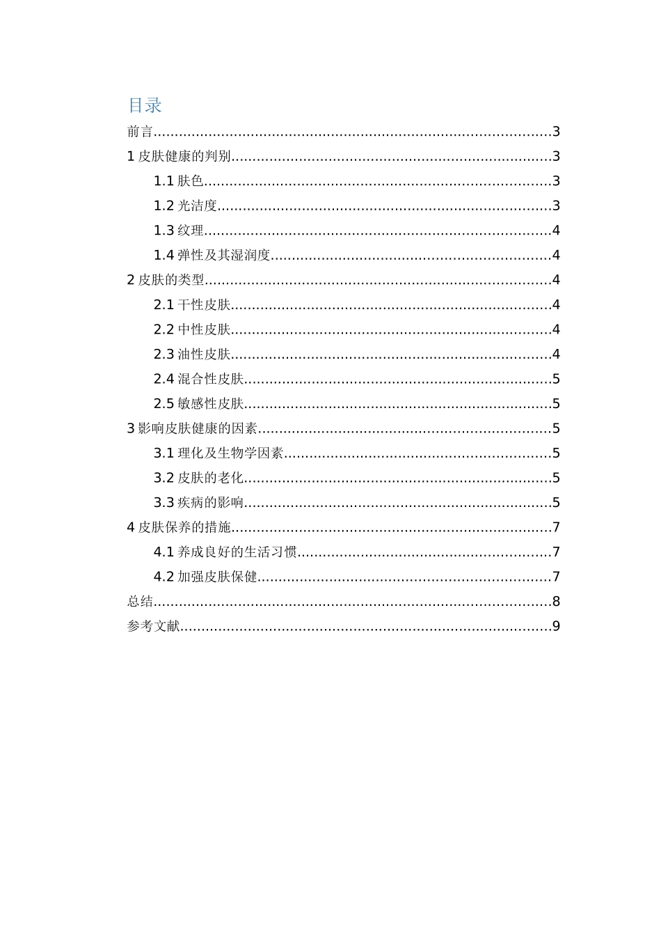 行政管理+论文浅析皮肤的美容与保养_第2页