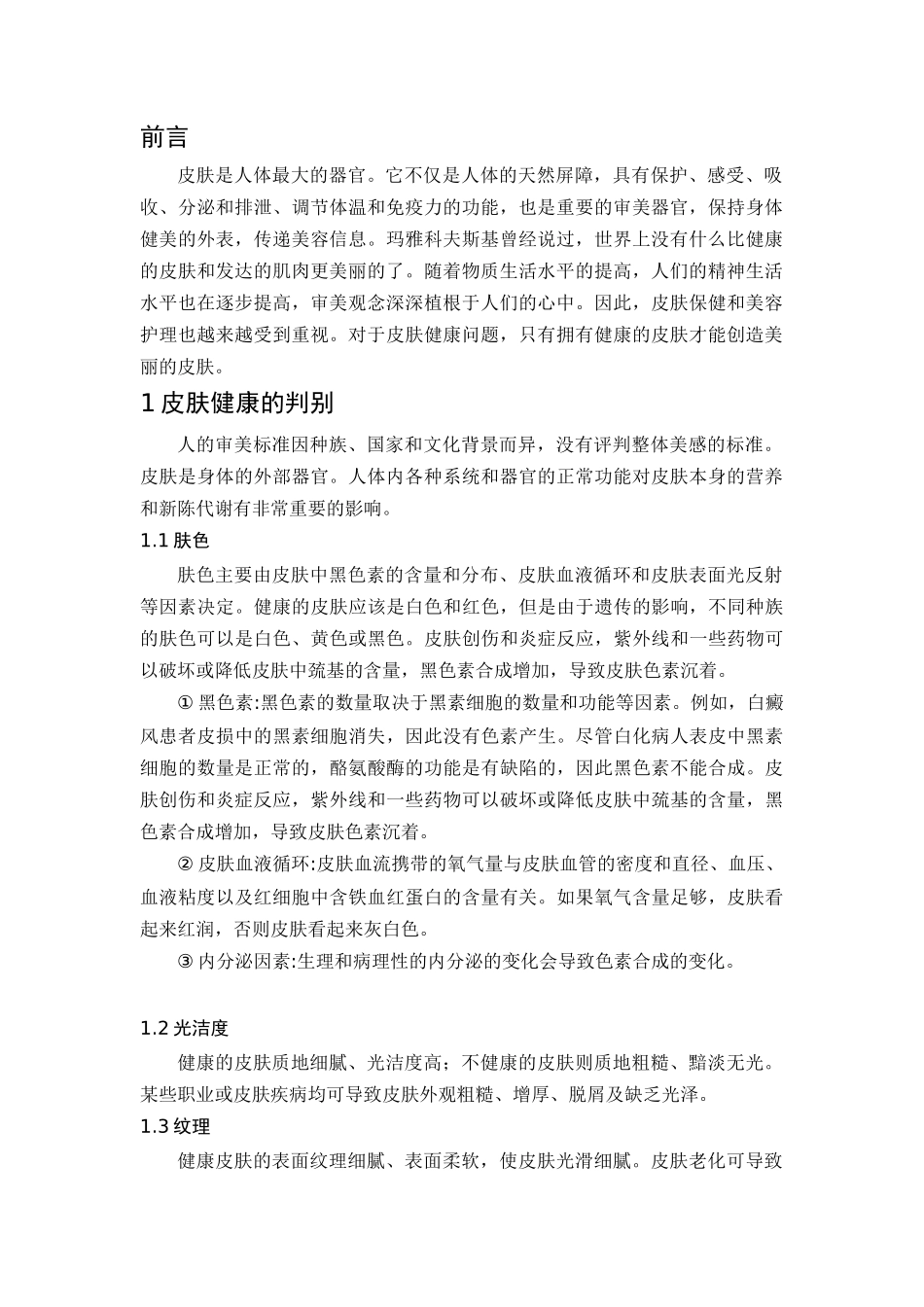 行政管理+论文浅析皮肤的美容与保养_第3页