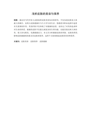 行政管理+论文浅析皮肤的美容与保养