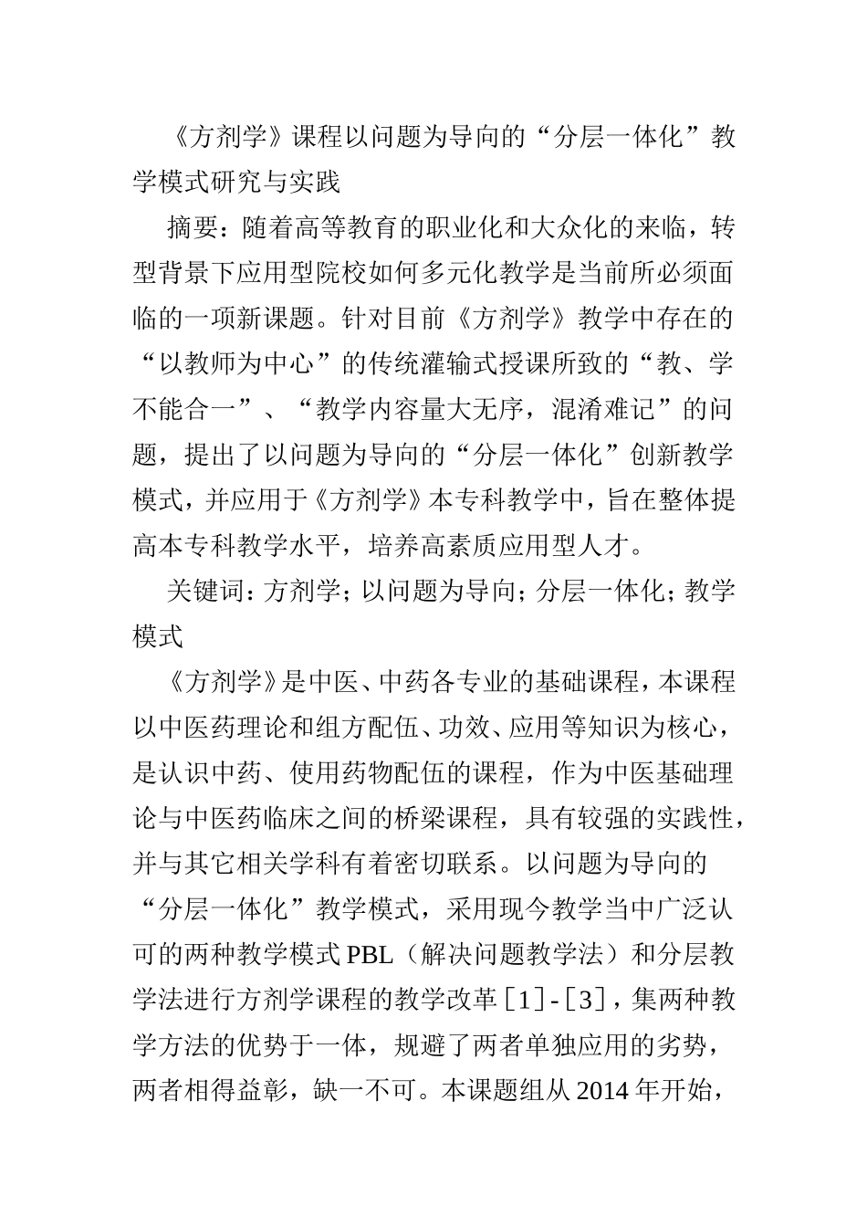 《方剂学》课程以问题为导向的“分层一体化”教学模式研究与实践   教育学专业_第1页