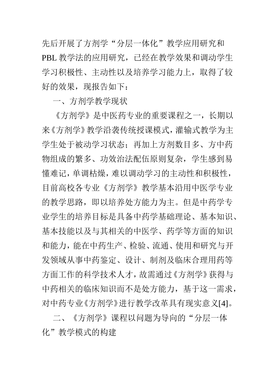 《方剂学》课程以问题为导向的“分层一体化”教学模式研究与实践   教育学专业_第2页