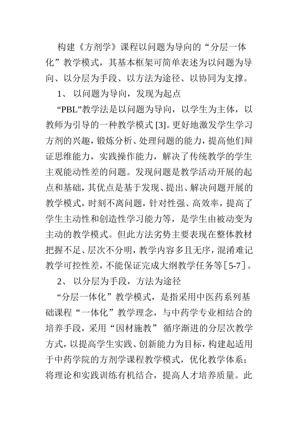 《方剂学》课程以问题为导向的“分层一体化”教学模式研究与实践   教育学专业_第3页