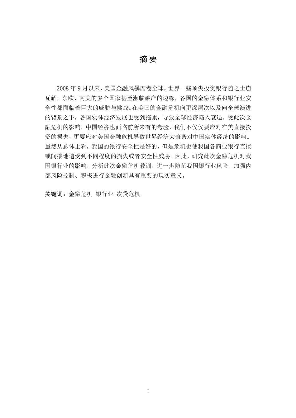 金融危机对我国银行业财务影响分析_第1页
