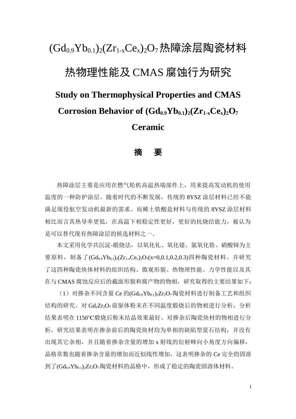 (Gd0.9Yb0.1)2(Zr1-xCex)2O7热障涂层陶瓷材料热物理性能及CMAS腐蚀行为研究_第1页