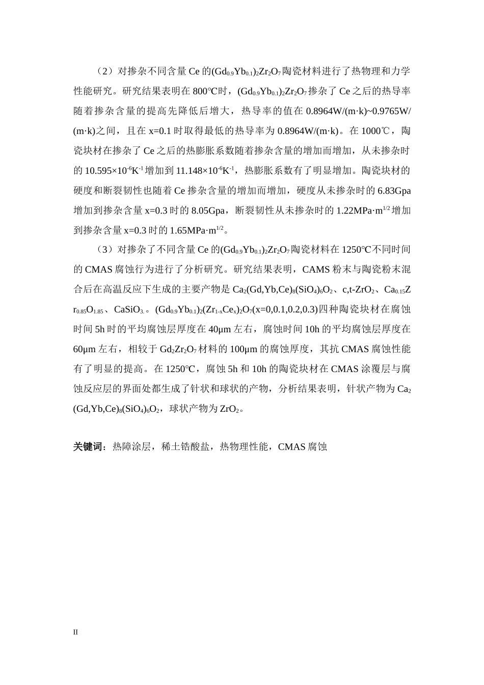 (Gd0.9Yb0.1)2(Zr1-xCex)2O7热障涂层陶瓷材料热物理性能及CMAS腐蚀行为研究_第2页