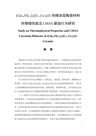 (Gd0.9Yb0.1)2(Zr1-xCex)2O7热障涂层陶瓷材料热物理性能及CMAS腐蚀行为研究