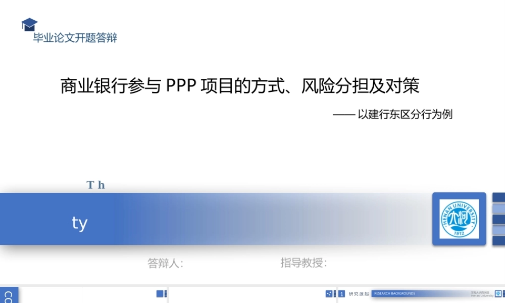 （PPT）商业银行参与PPP项目的方式、风险分担及对策答辩PPT