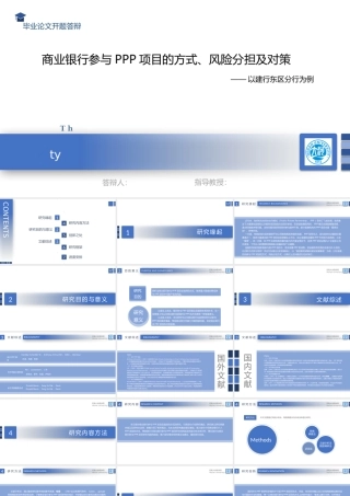 （PPT）商业银行参与PPP项目的方式、风险分担及对策答辩PPT