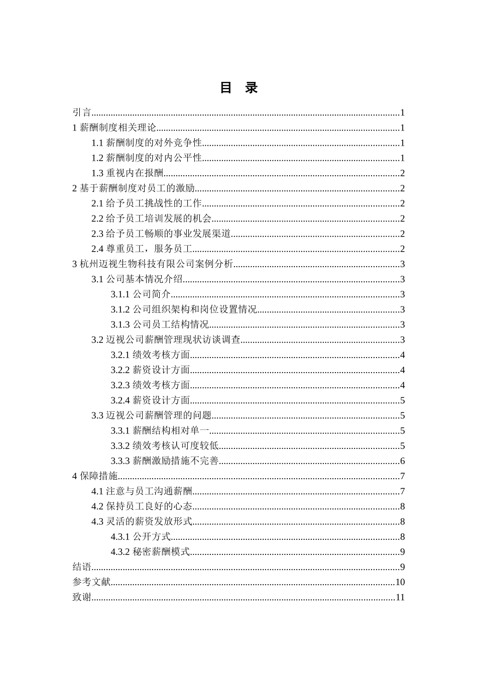 杭州迈视生物科技有限公司的薪酬制度与员工激励问题行政管理专业_第2页