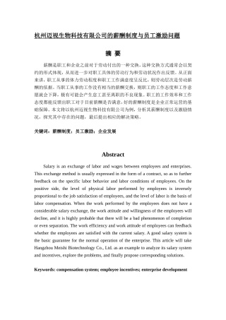 杭州迈视生物科技有限公司的薪酬制度与员工激励问题行政管理专业