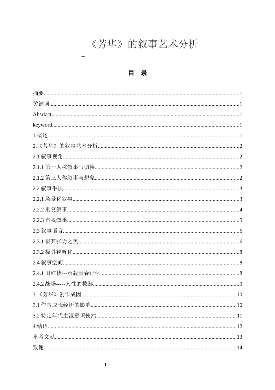 《芳华》的叙事艺术分析 汉语言文学专业_第1页