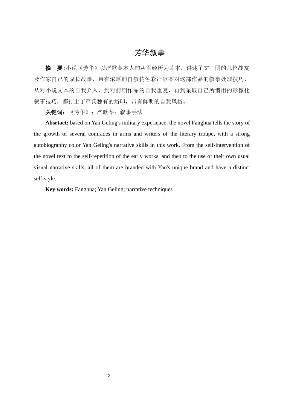 《芳华》的叙事艺术分析 汉语言文学专业_第2页