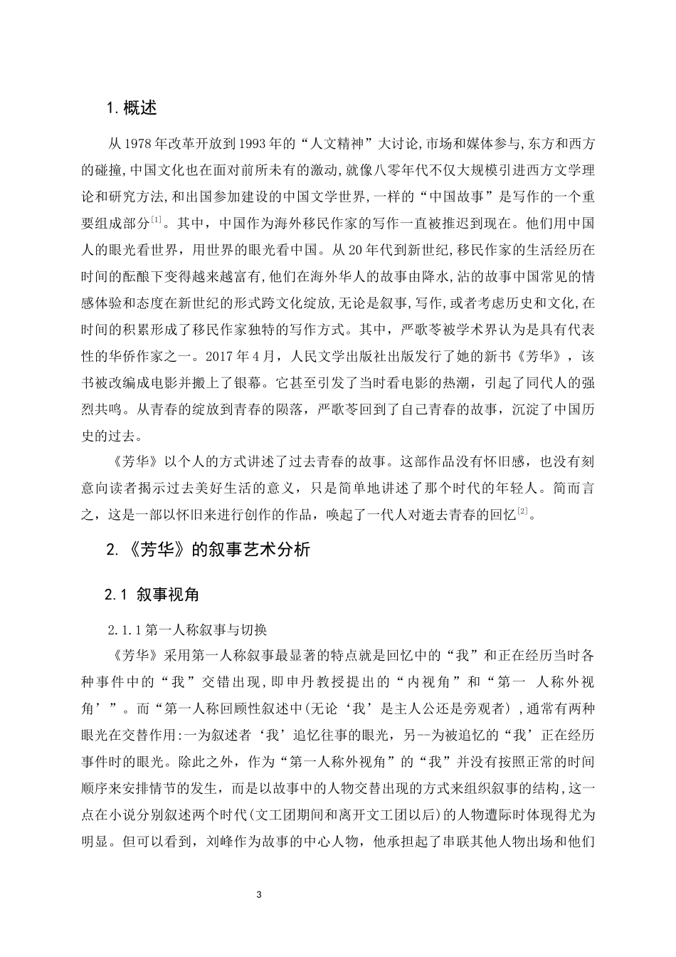 《芳华》的叙事艺术分析 汉语言文学专业_第3页