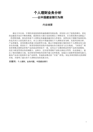 金融学+个人理财业务分析