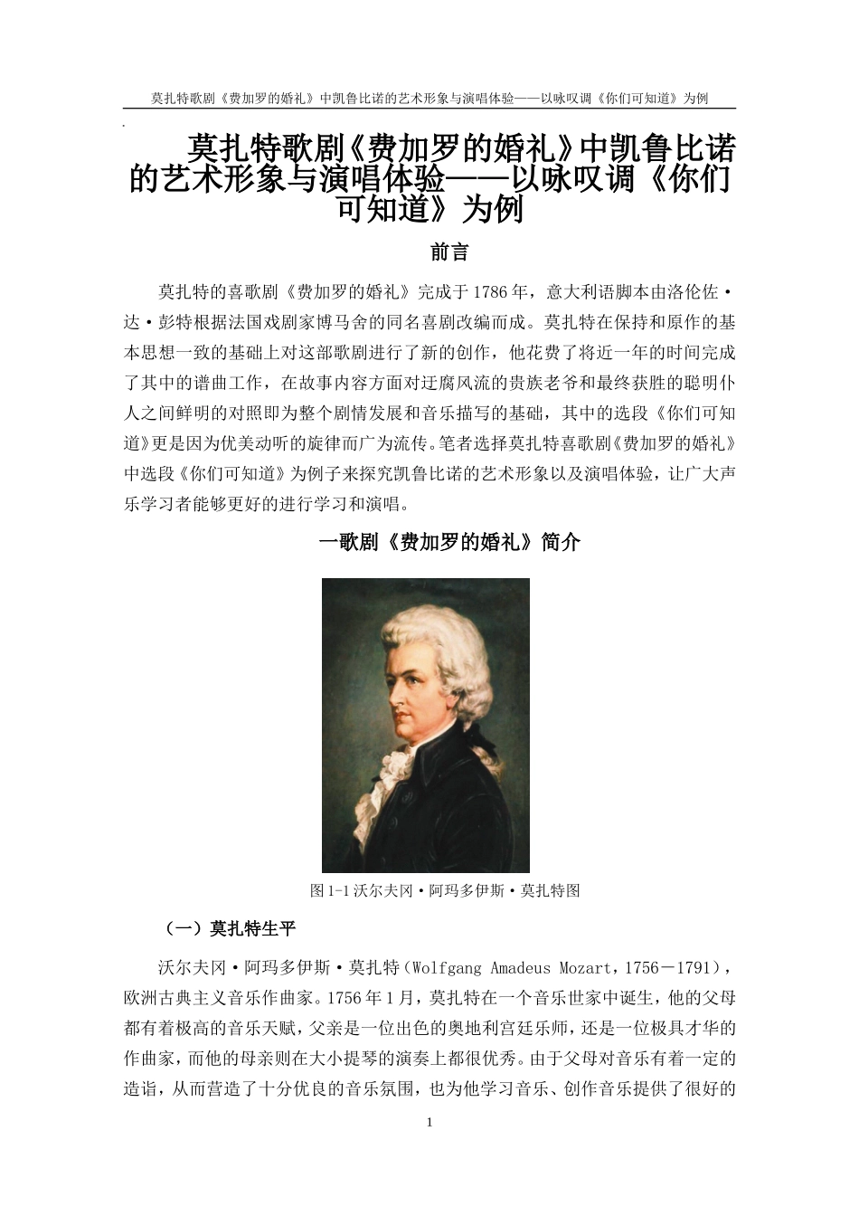 《费加罗的婚礼》中凯鲁比诺的艺术形象与演唱体验【音乐专业】_第1页