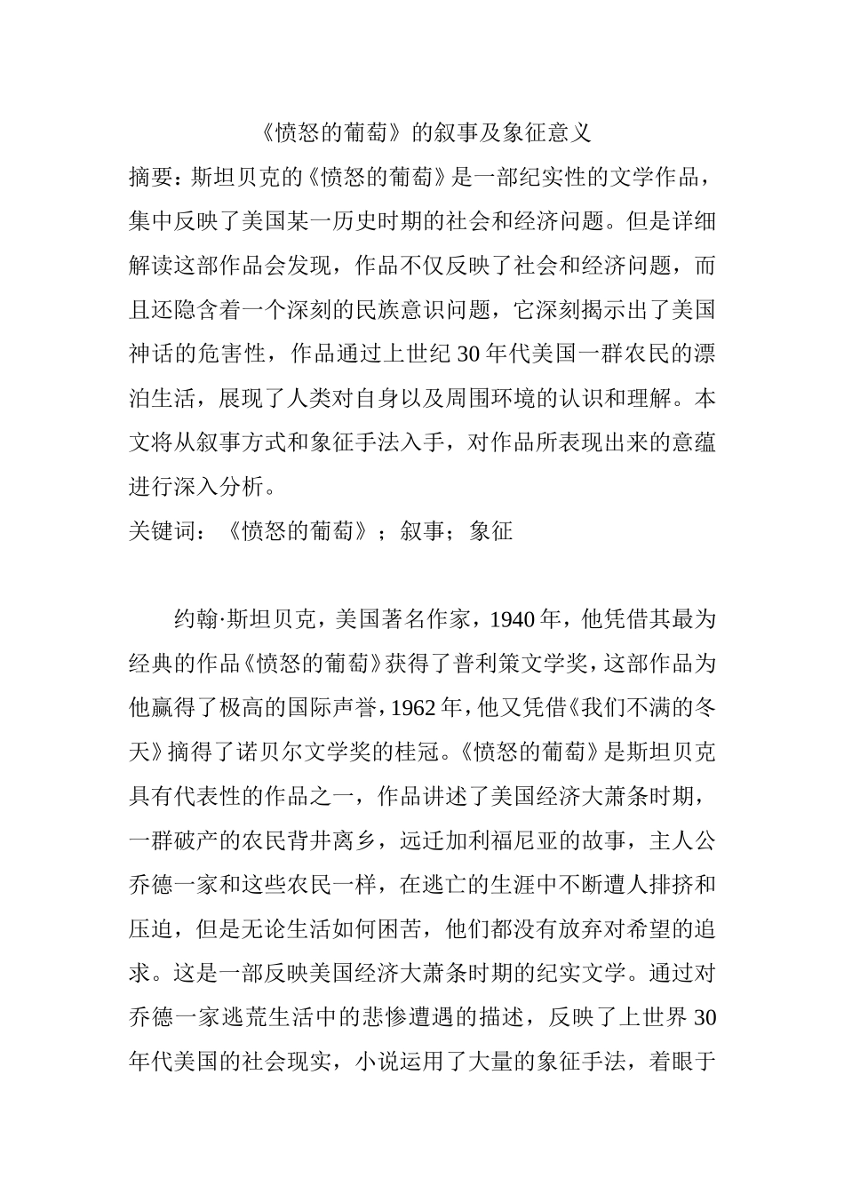 《愤怒的葡萄》的叙事及象征意义  汉语言文学专业_第1页