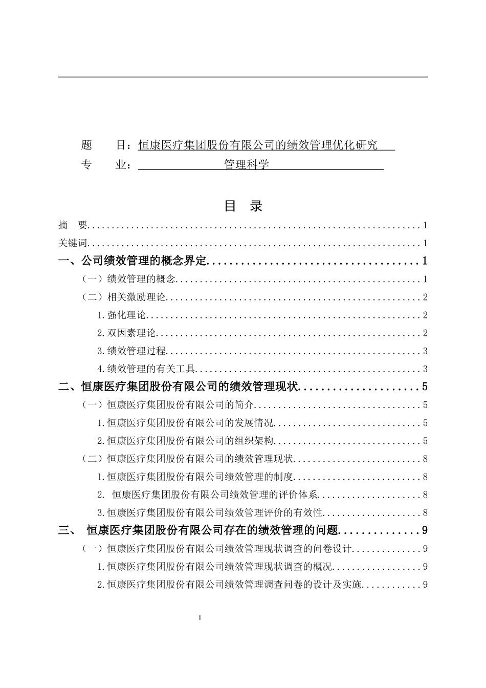 恒康医疗集团股份有限公司绩效管理优化研究管理科学专业论文设计_第1页