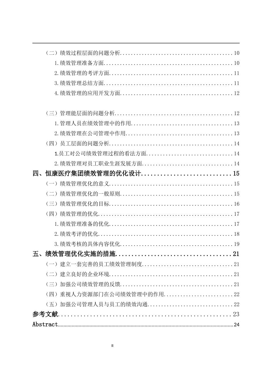 恒康医疗集团股份有限公司绩效管理优化研究管理科学专业论文设计_第2页