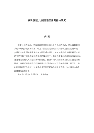 （初入园幼儿在园适应性调查与研究