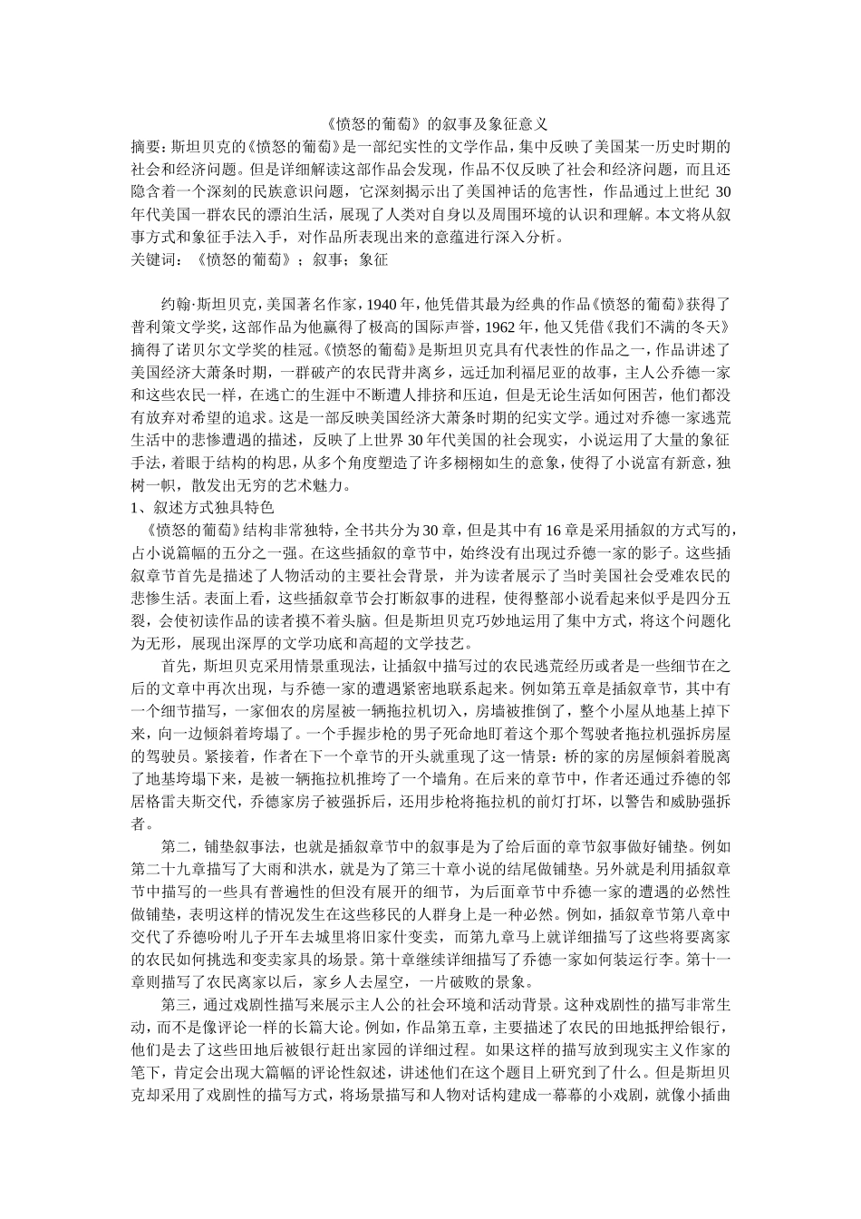 《愤怒的葡萄》的叙事及象征意义_第1页