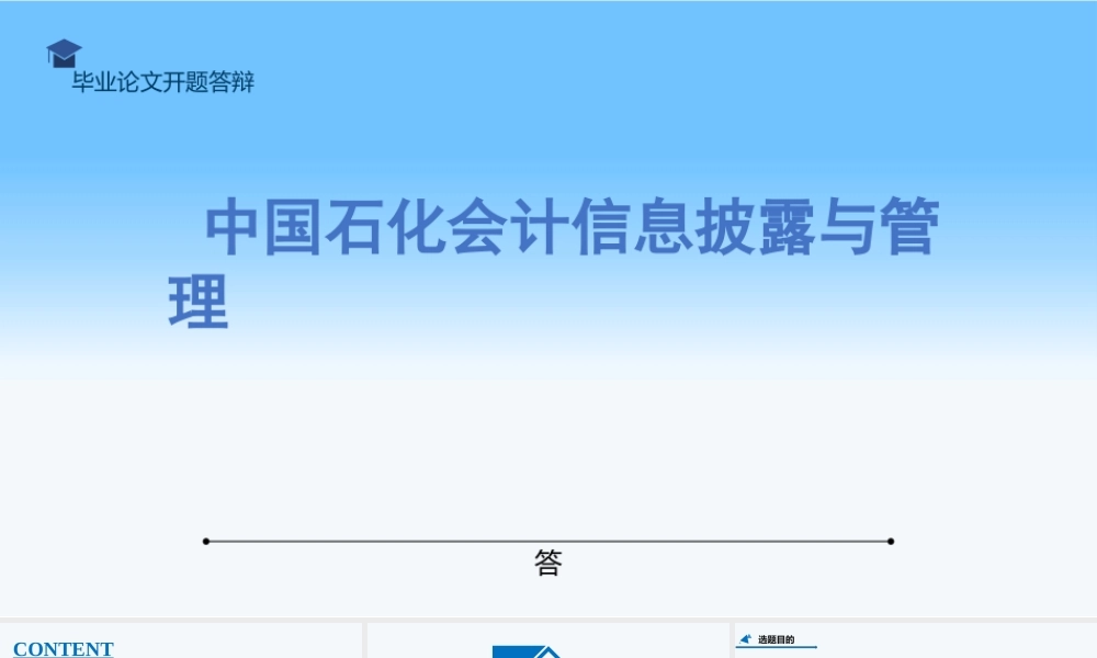（答辩PPT）中国石化会计信息披露与管理 会计学专业