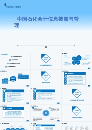 （答辩PPT）中国石化会计信息披露与管理 会计学专业
