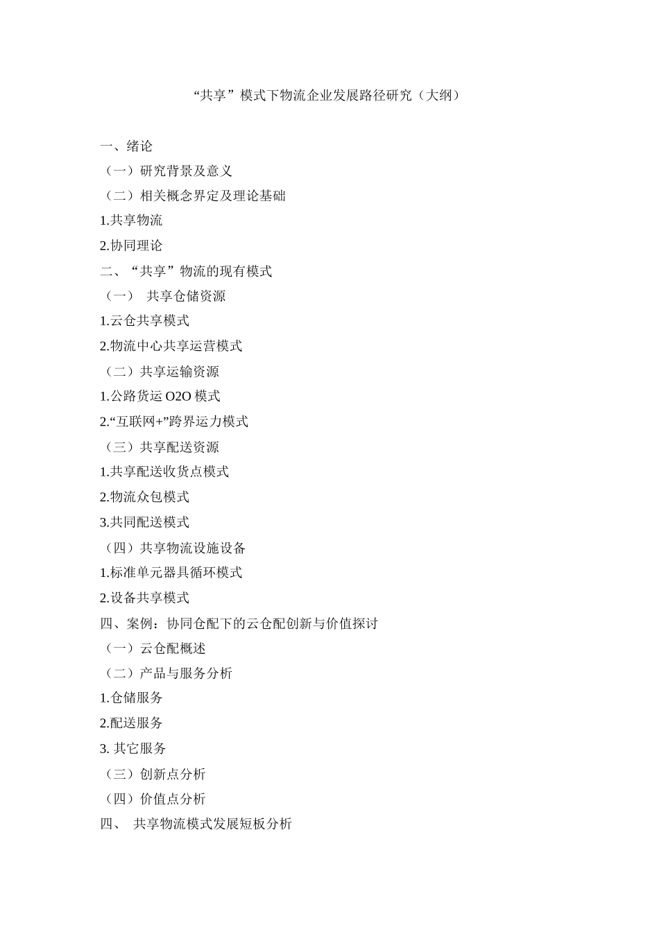 （大纲）“共享”模式下物流企业发展路径研究_第1页
