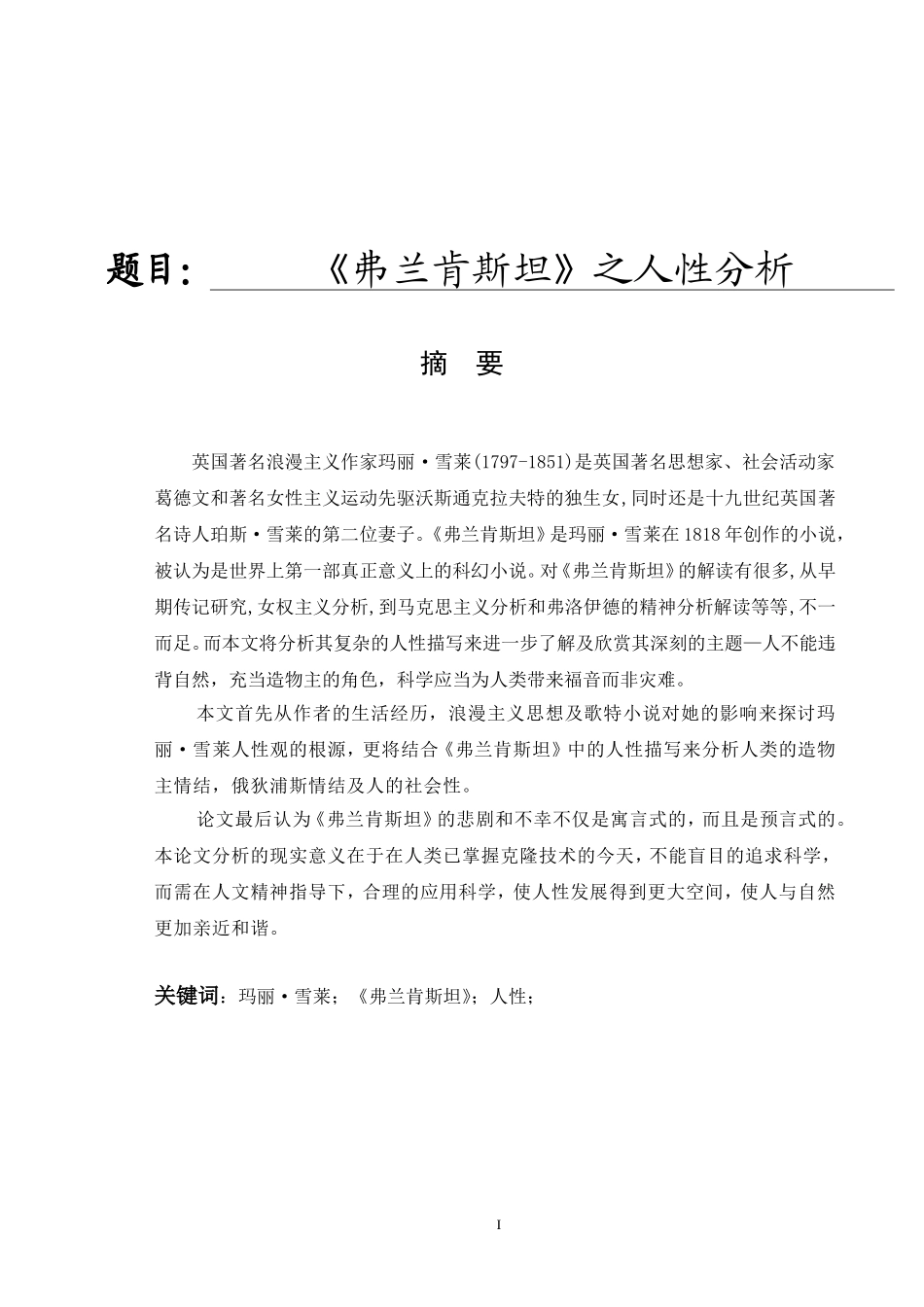 《弗兰肯斯坦》之人性分析  英语专业_第1页