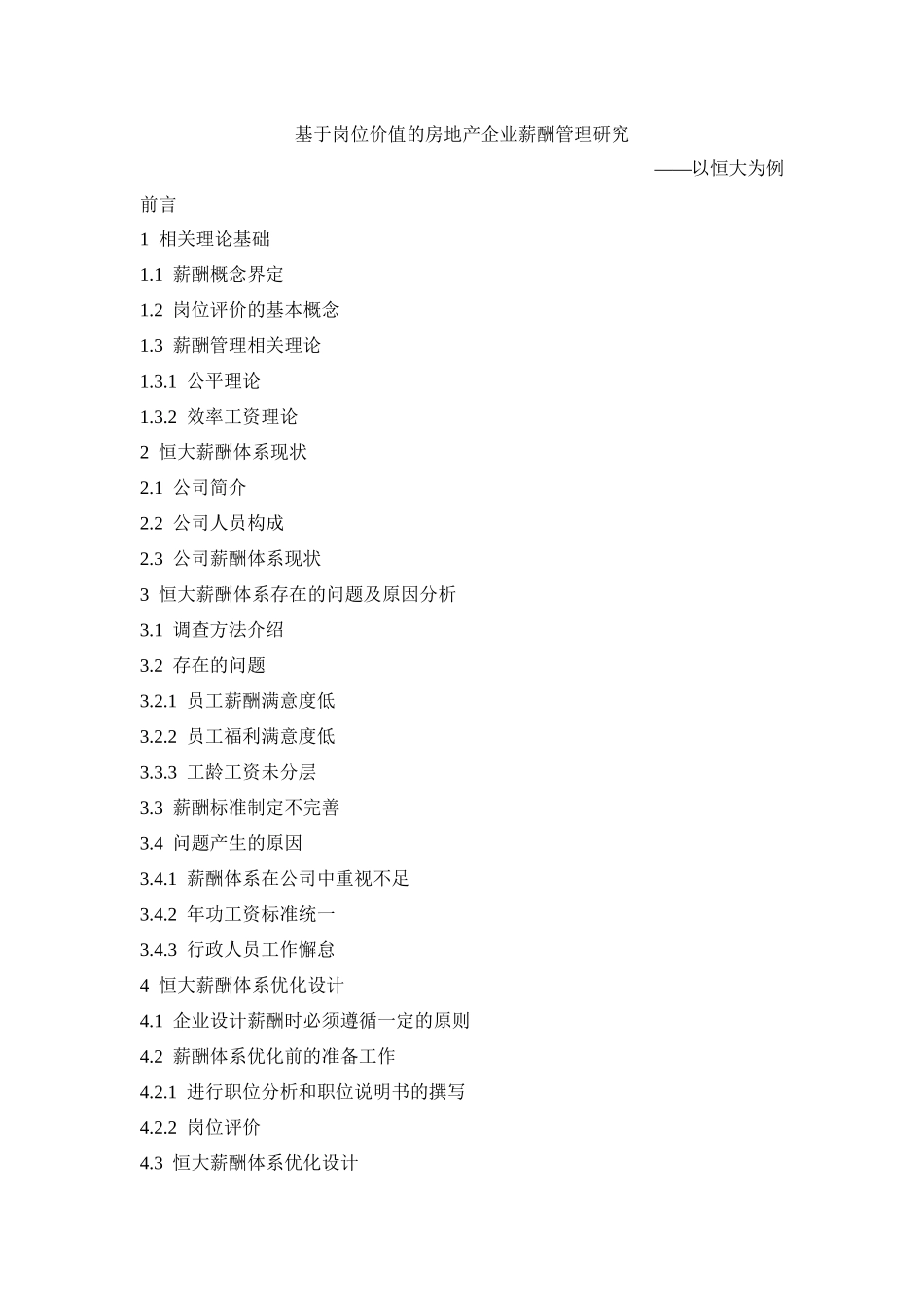 （大纲）基于岗位价值的房地产企业薪酬管理研究_第1页