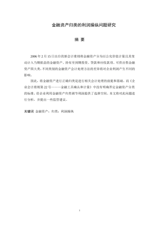 金融资产的归类的利润操纵问题研究