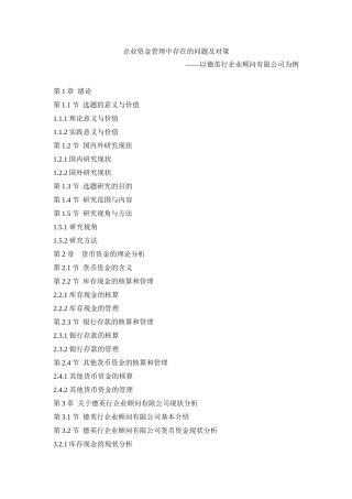 （大纲）企业资金管理中存在的问题及对策——以德英行企业顾问有限公司为例