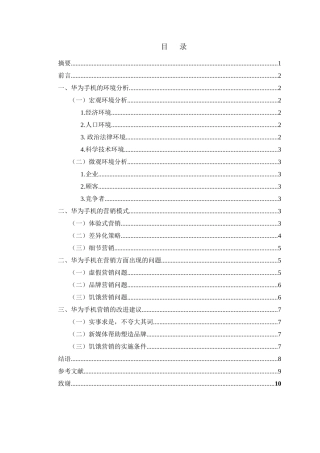 华为手机营销案例分析