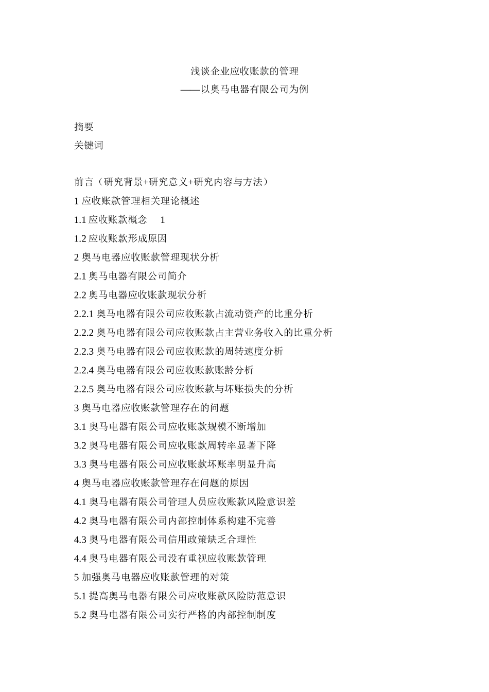 （大纲）浅谈企业应收账款的管理_第1页