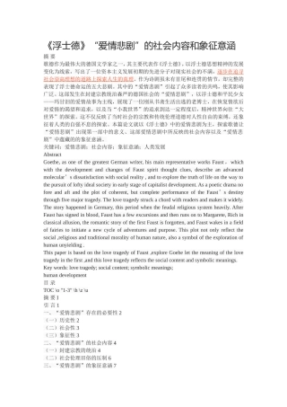 《浮士德》“爱情悲剧”的社会内容和象征意涵  英语学专业