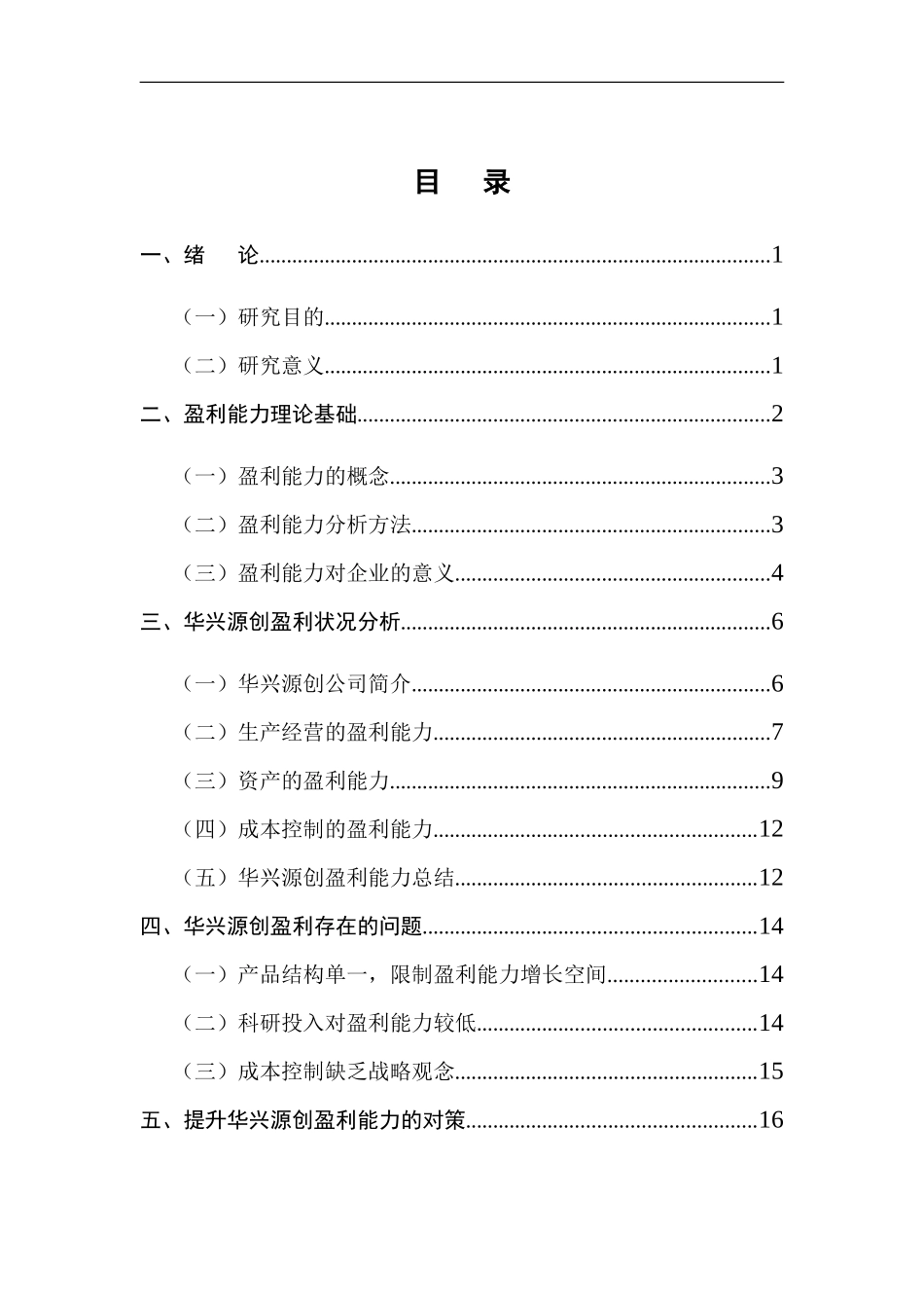 华兴源创盈利能力分析财务管理专业论文设计_第3页