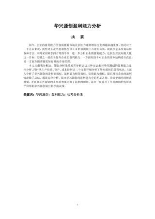 华兴源创盈利能力分析财务管理专业论文设计