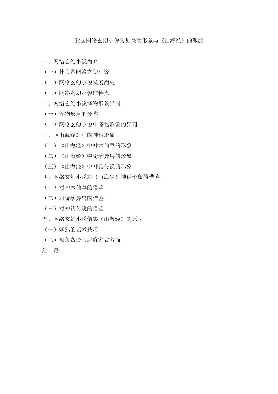 （大纲）我国网络玄幻小说常见怪物形象与《山海经》的渊源_第1页