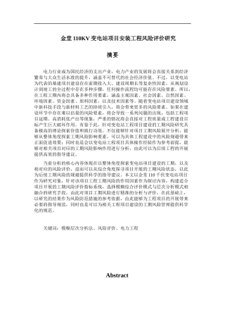金堂110KV变电站项目安装工程风险评价研究