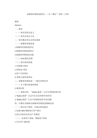 （大纲）新媒体营销渠道探究——以“微信”为例