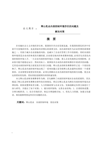 辉山乳业内部控制环境存在的问题及解决对策论文设计