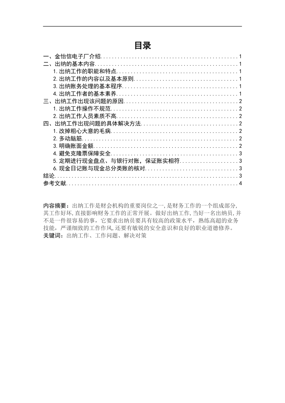 金怡信电子厂出纳岗位分析报告_第2页